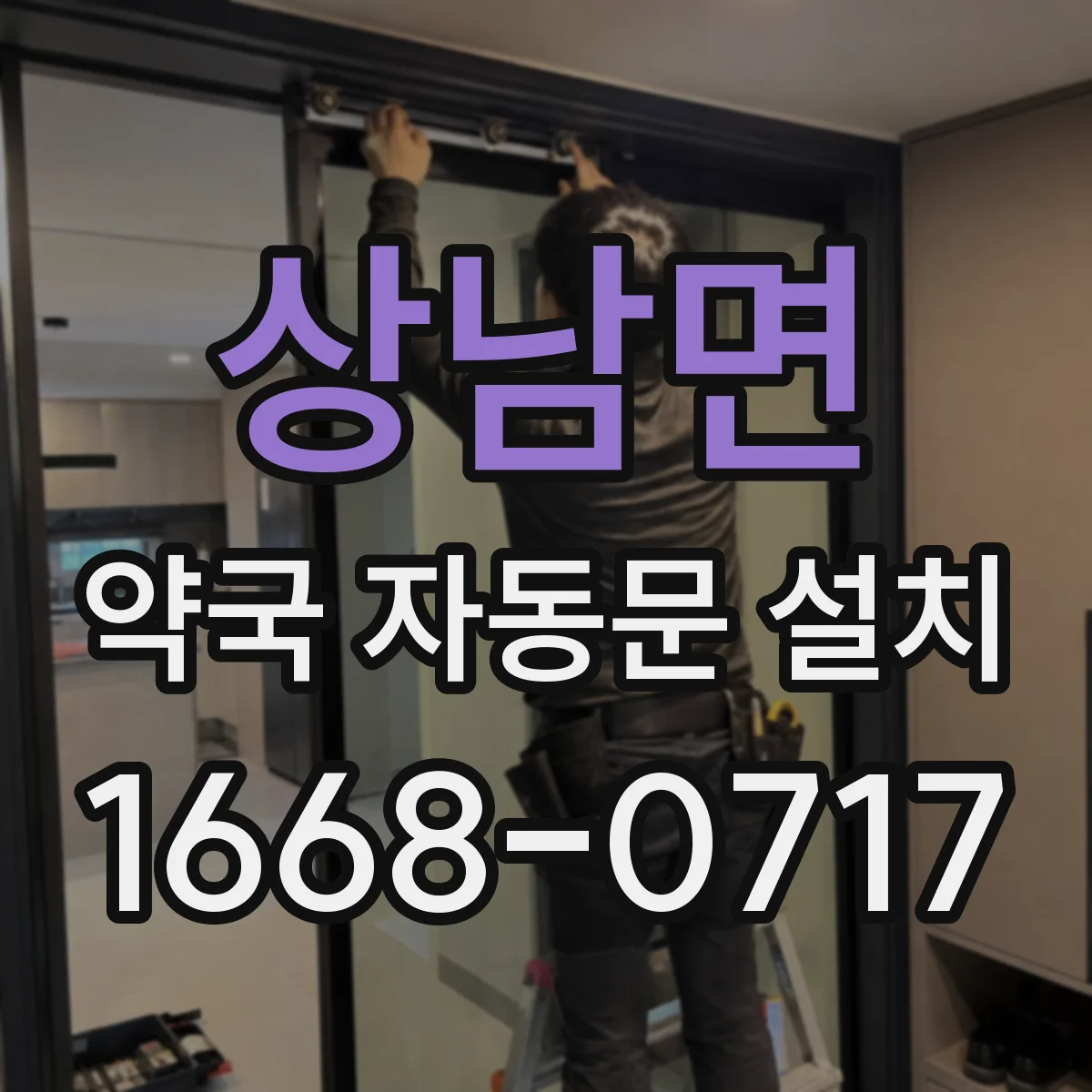 상남면 약국 자동문 설치