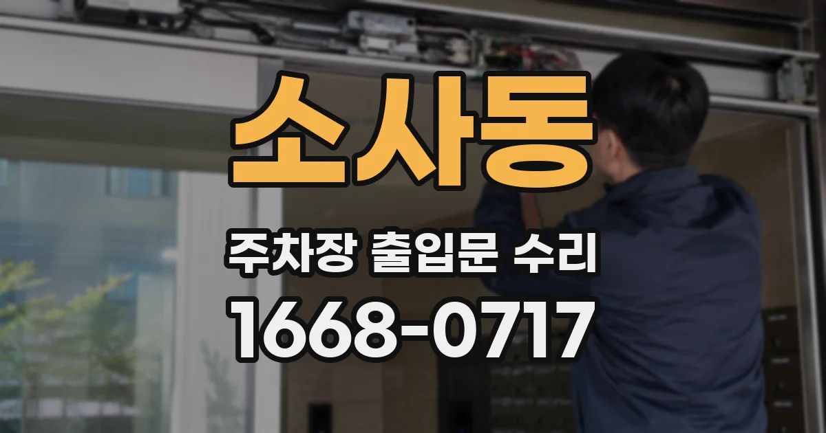 소사동 주차장 출입문 수리