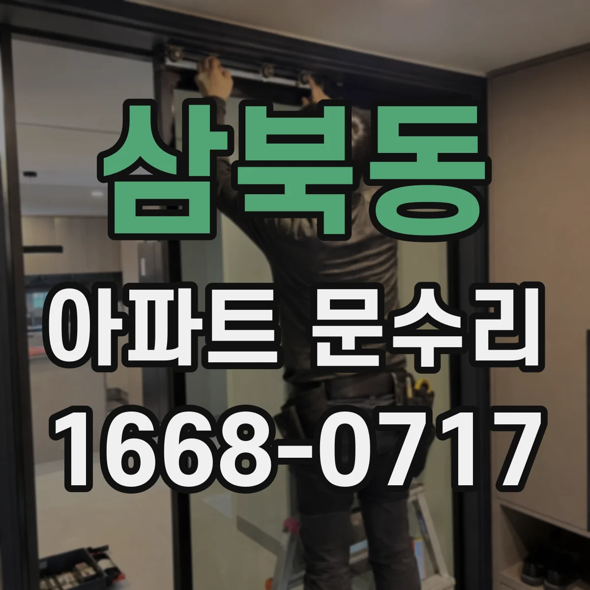 삼북동 아파트 문수리