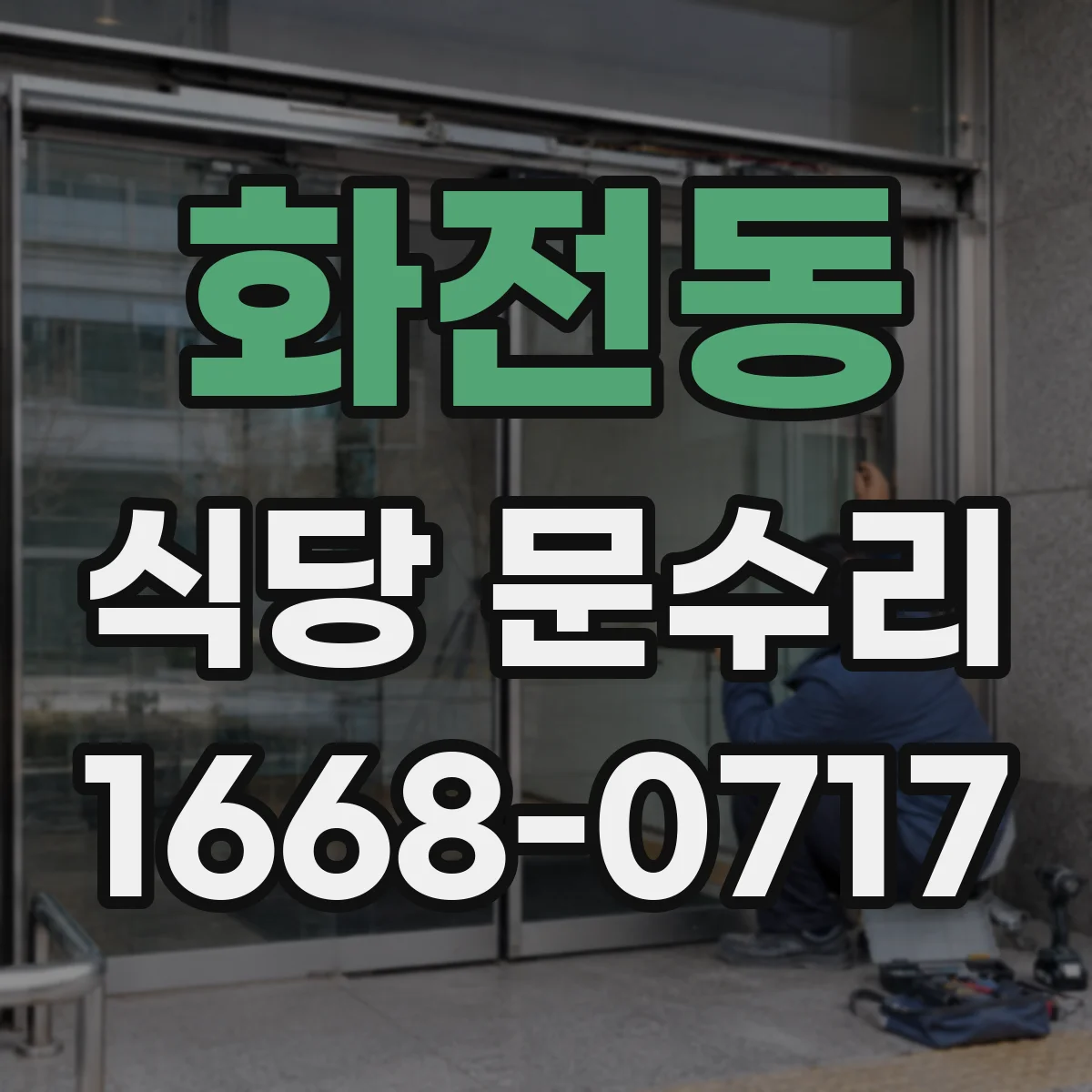 화전동 식당 문수리
