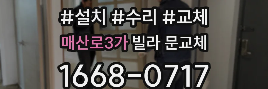 매산로3가 빌라 문교체
