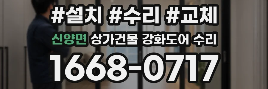 신양면 상가건물 강화도어 수리