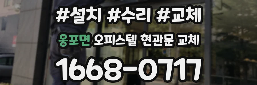 웅포면 오피스텔 현관문 교체
