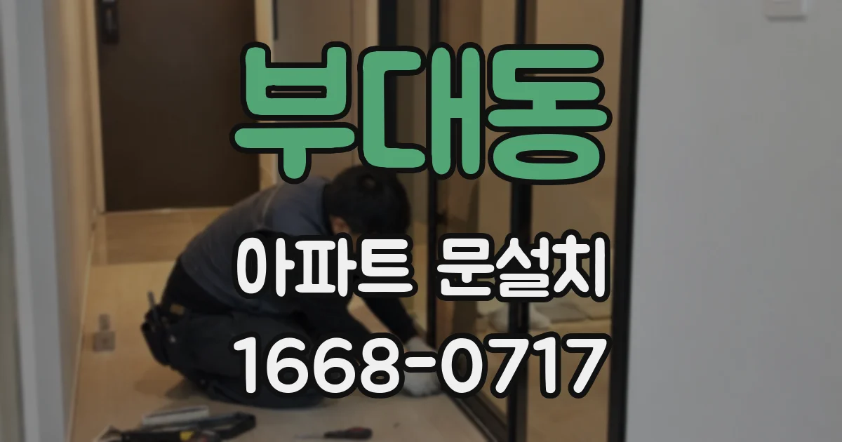 부대동 아파트 문설치