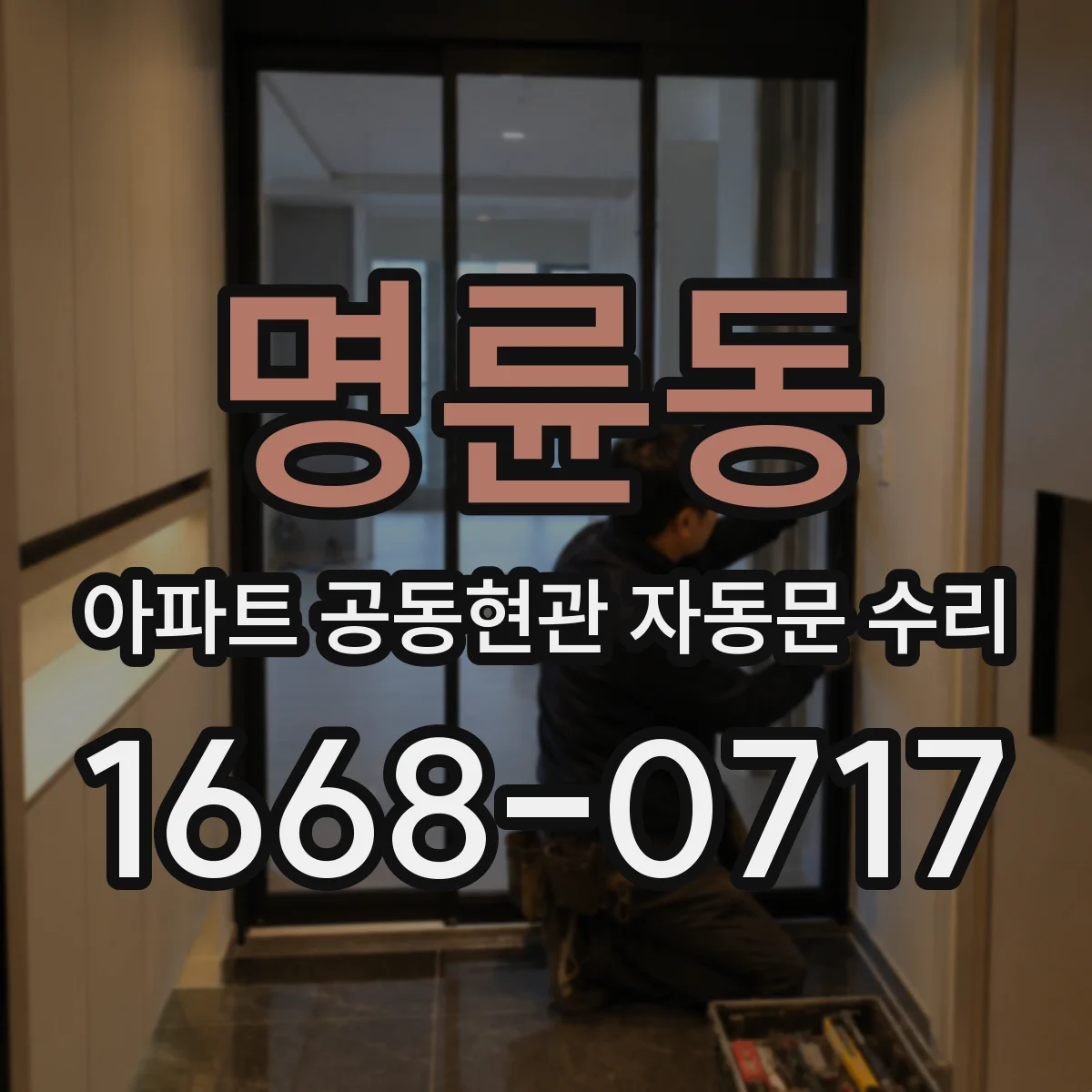 명륜동 아파트 공동현관 자동문 수리
