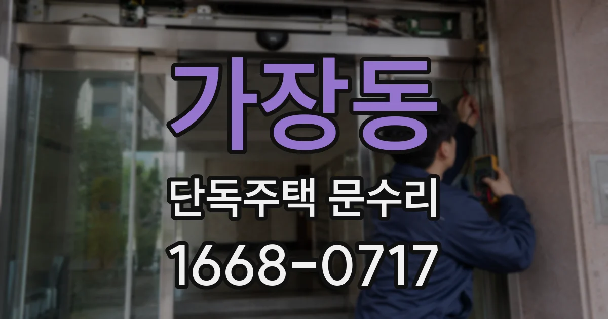가장동 단독주택 문수리