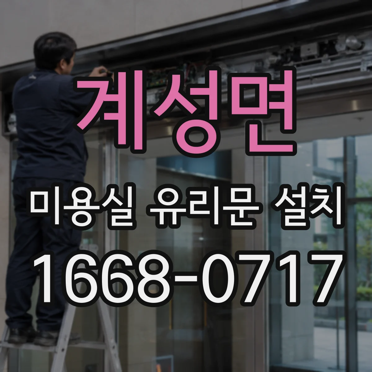 계성면 미용실 유리문 설치