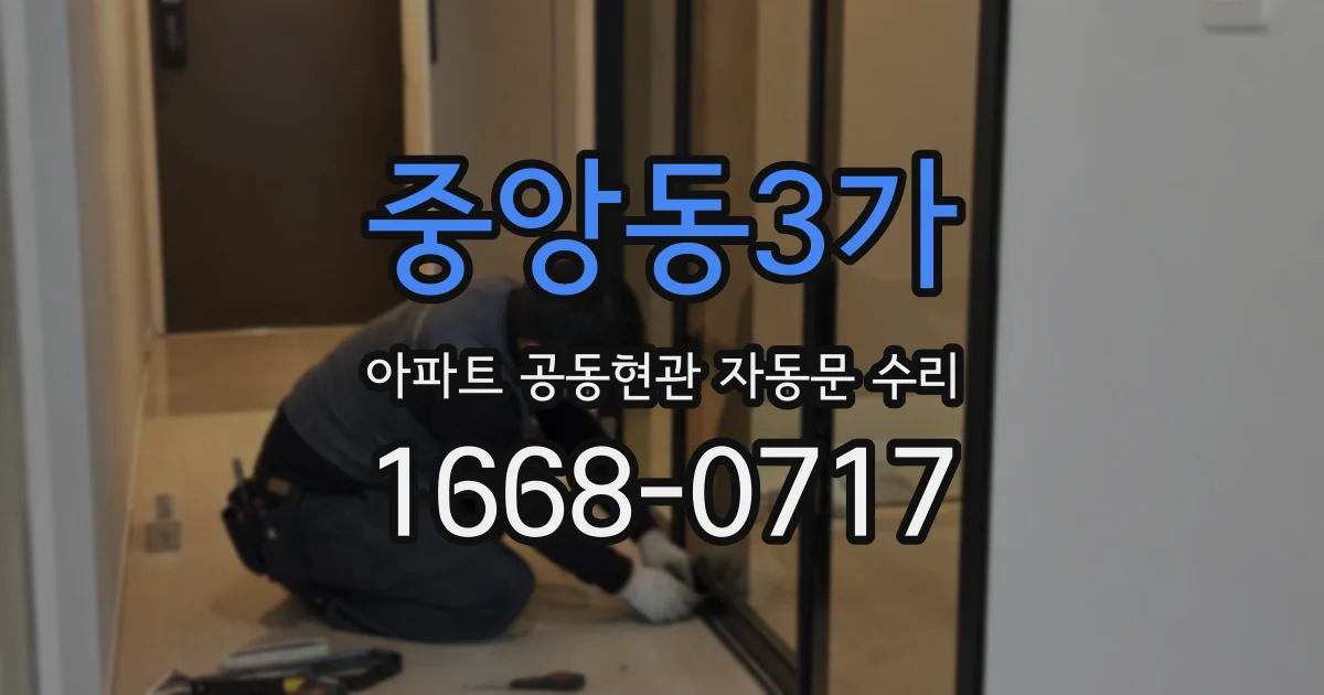 중앙동3가 아파트 공동현관 자동문 수리