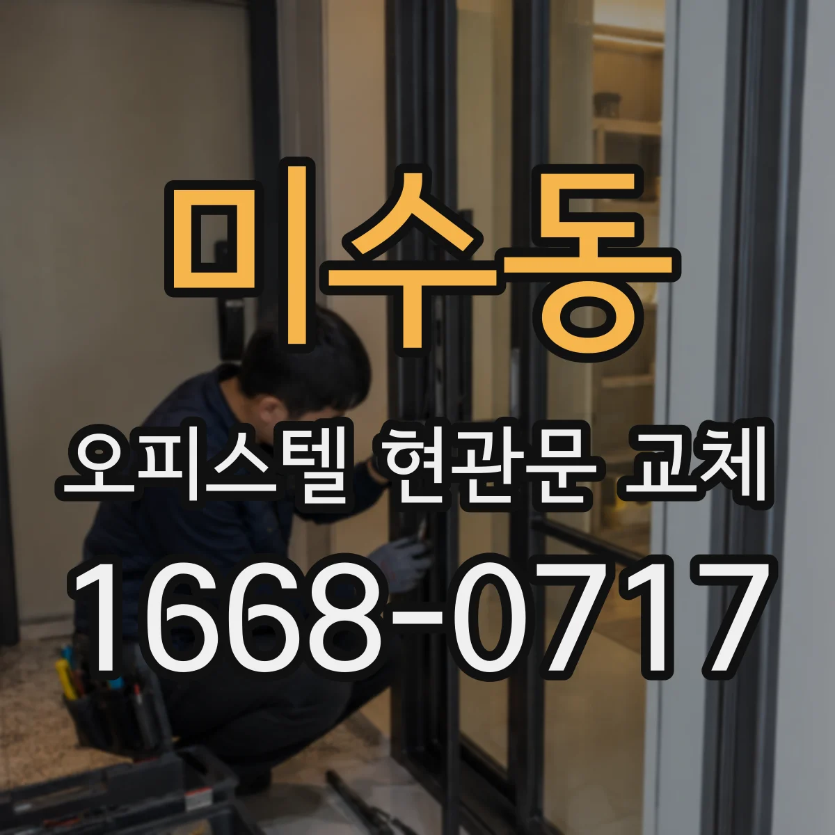미수동 오피스텔 현관문 교체