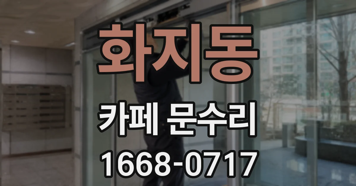 화지동 카페 문수리