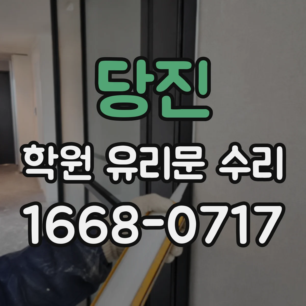 당진 학원 유리문 수리
