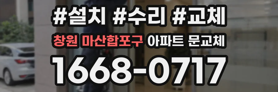 창원 마산합포구 아파트 문교체