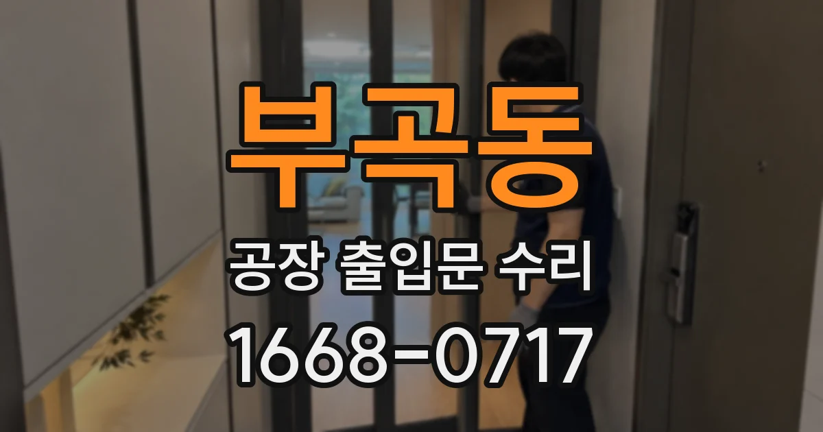 부곡동 공장 출입문 수리