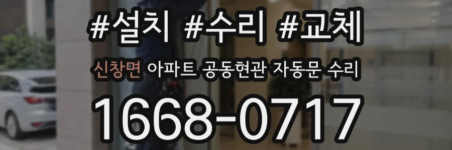 신창면 아파트 공동현관 자동문 수리