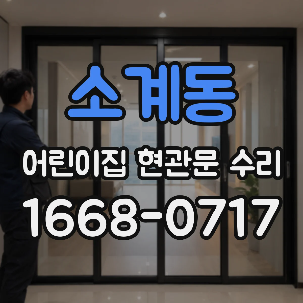 소계동 어린이집 현관문 수리