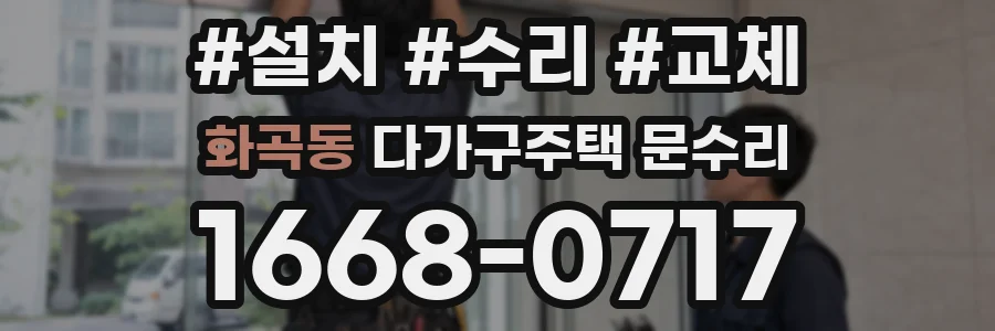 화곡동 다가구주택 문수리