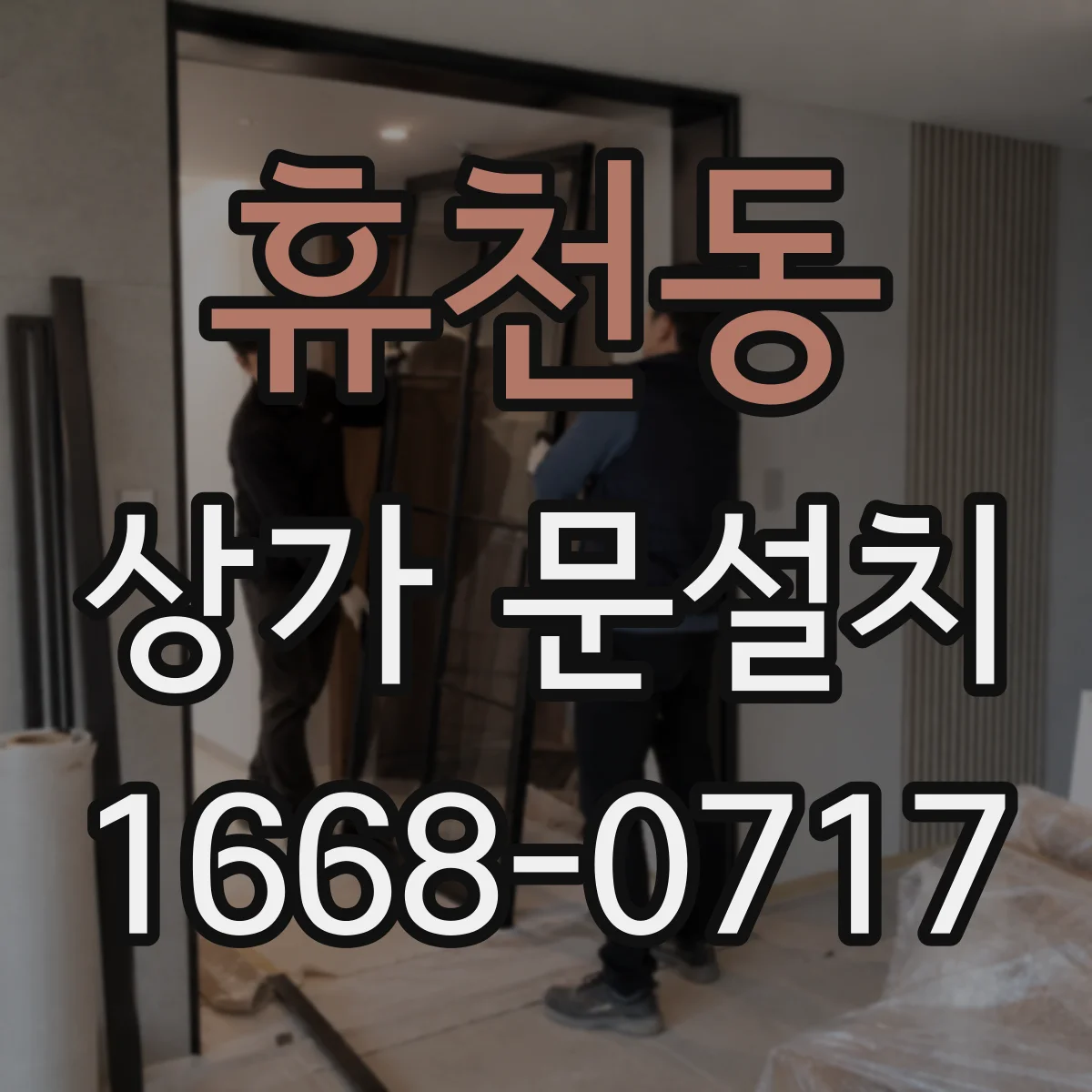 휴천동 상가 문설치