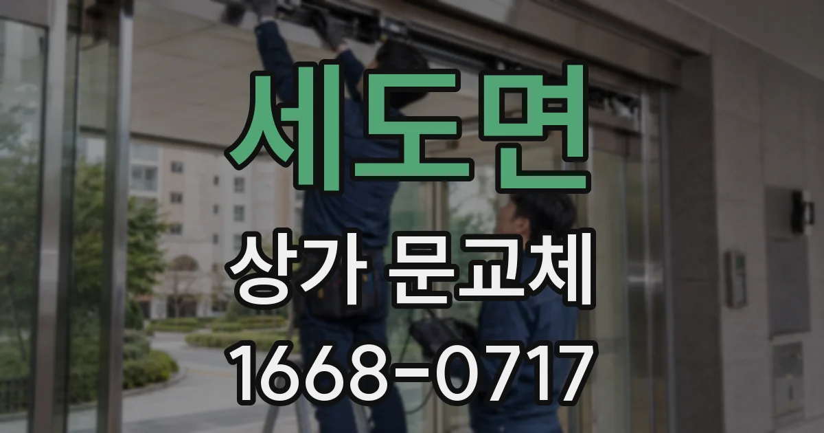 세도면 상가 문교체