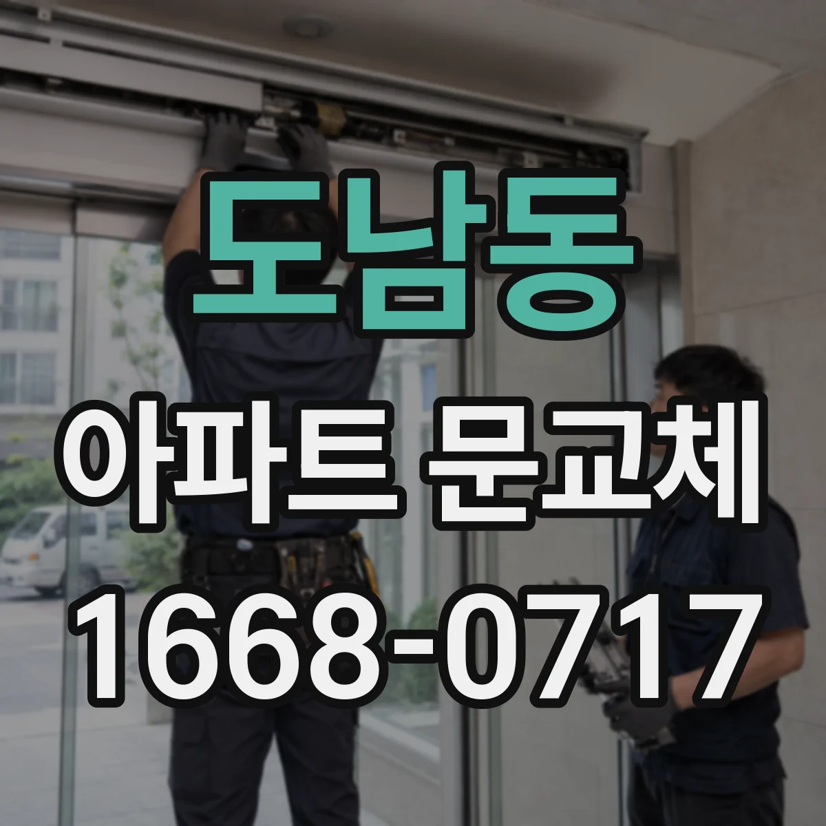 도남동 아파트 문교체