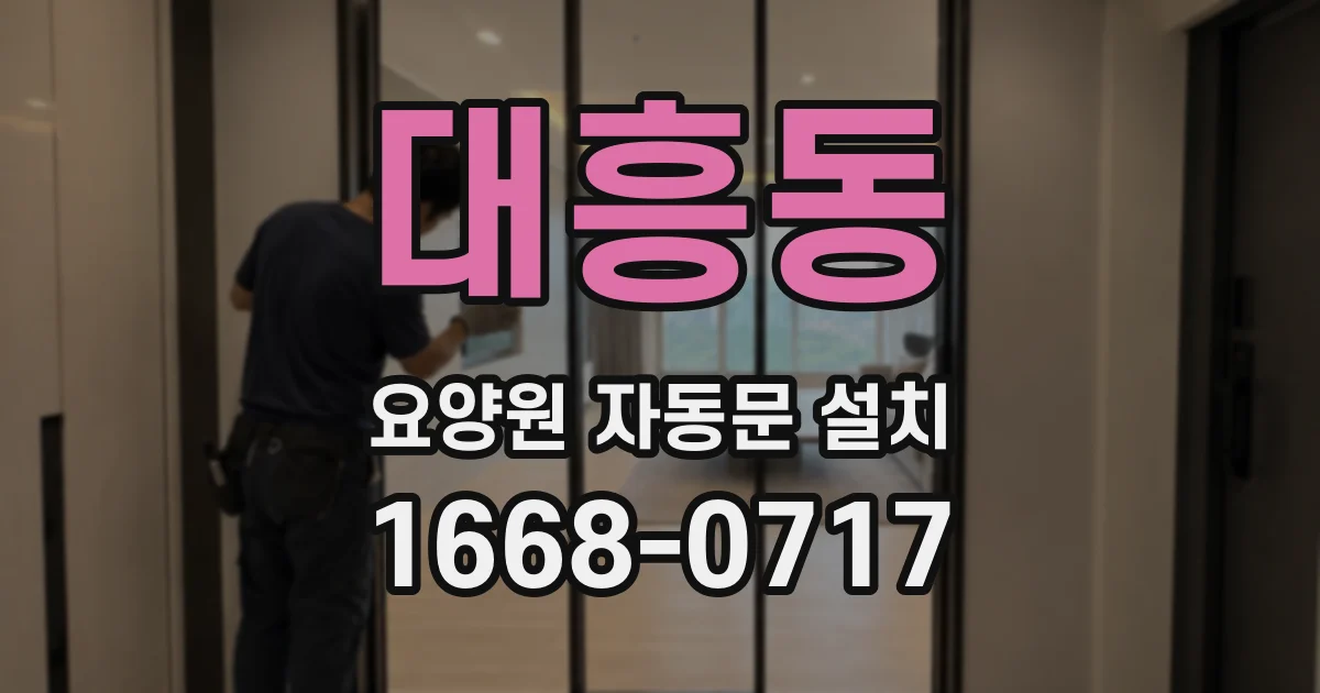 대흥동 요양원 자동문 설치