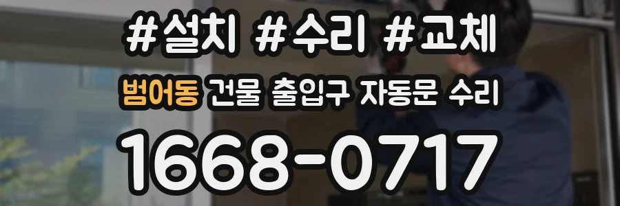 범어동 건물 출입구 자동문 수리