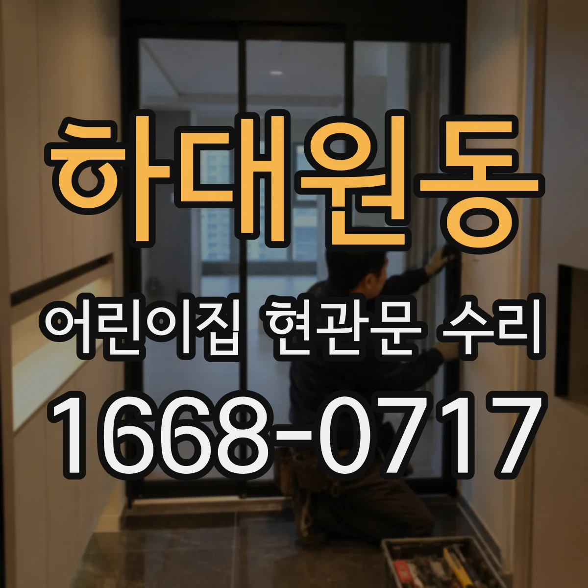 하대원동 어린이집 현관문 수리