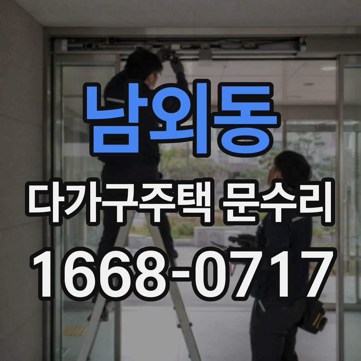 남외동 다가구주택 문수리