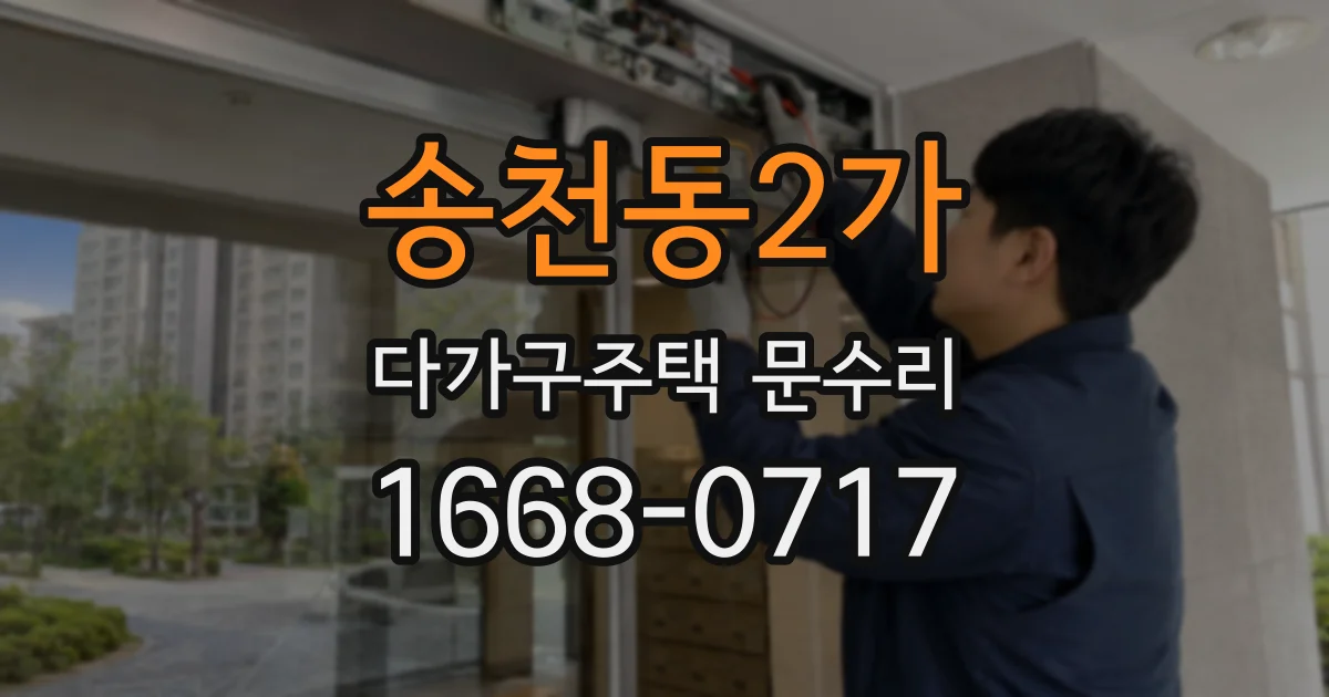 송천동2가 다가구주택 문수리