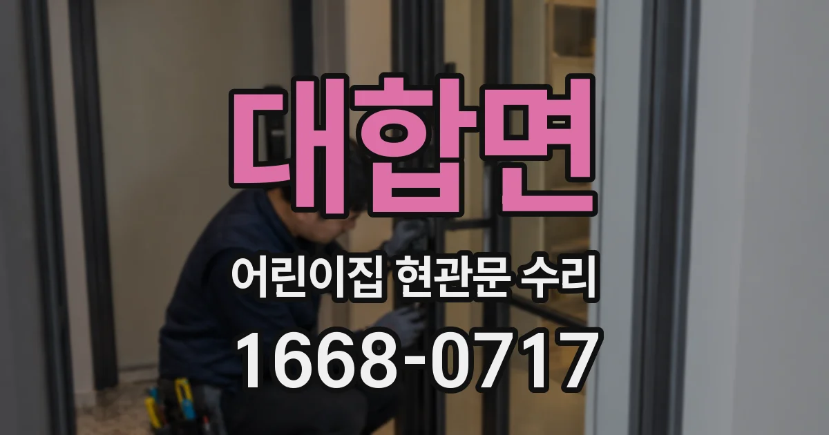 대합면 어린이집 현관문 수리