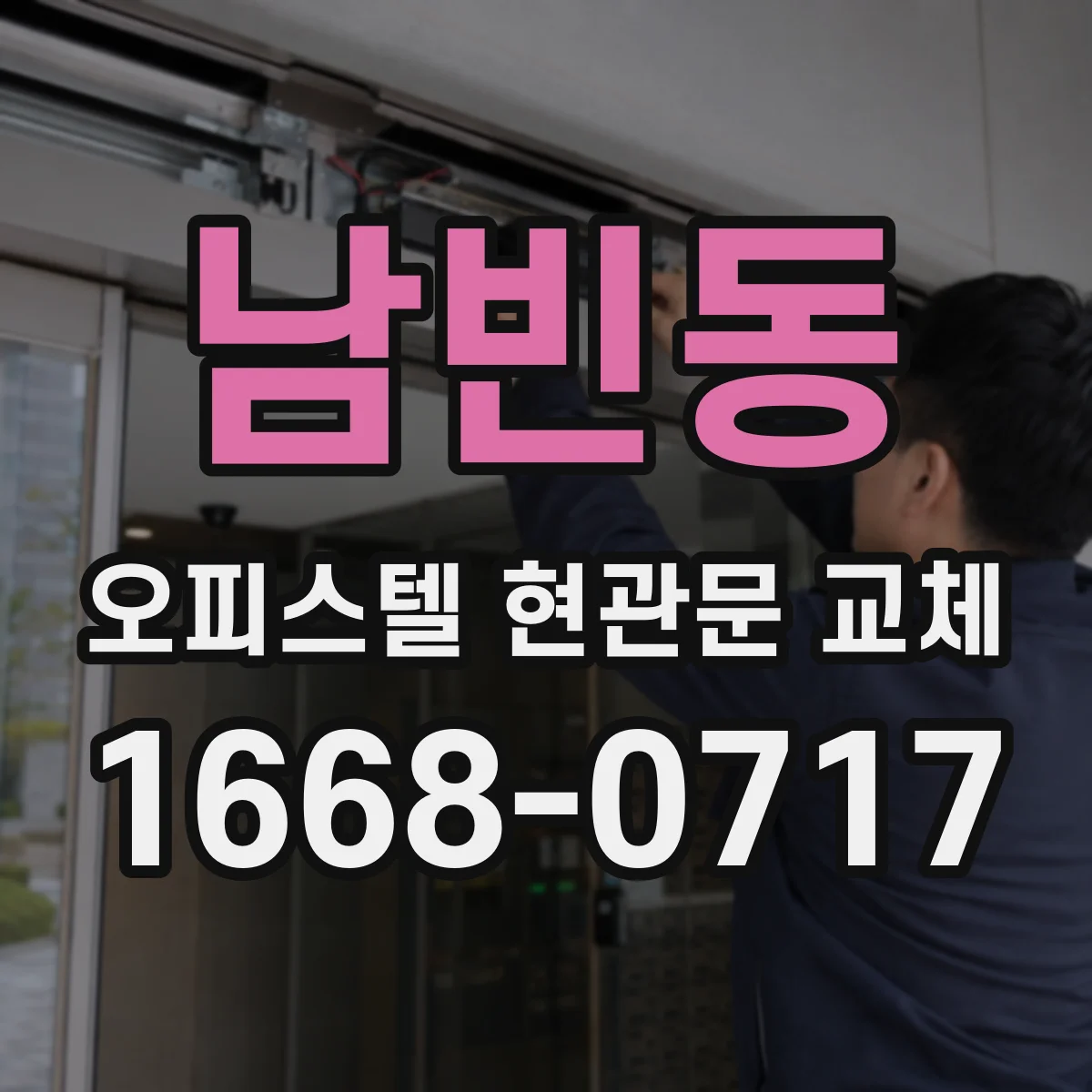 남빈동 오피스텔 현관문 교체