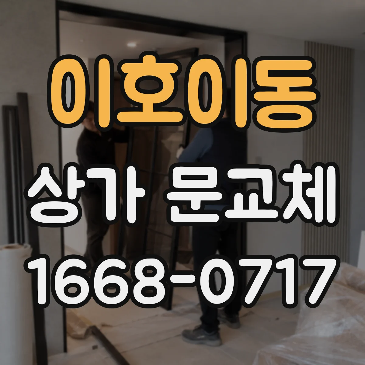 이호이동 상가 문교체 출입구 유리교체로 밝은 가게 분위기