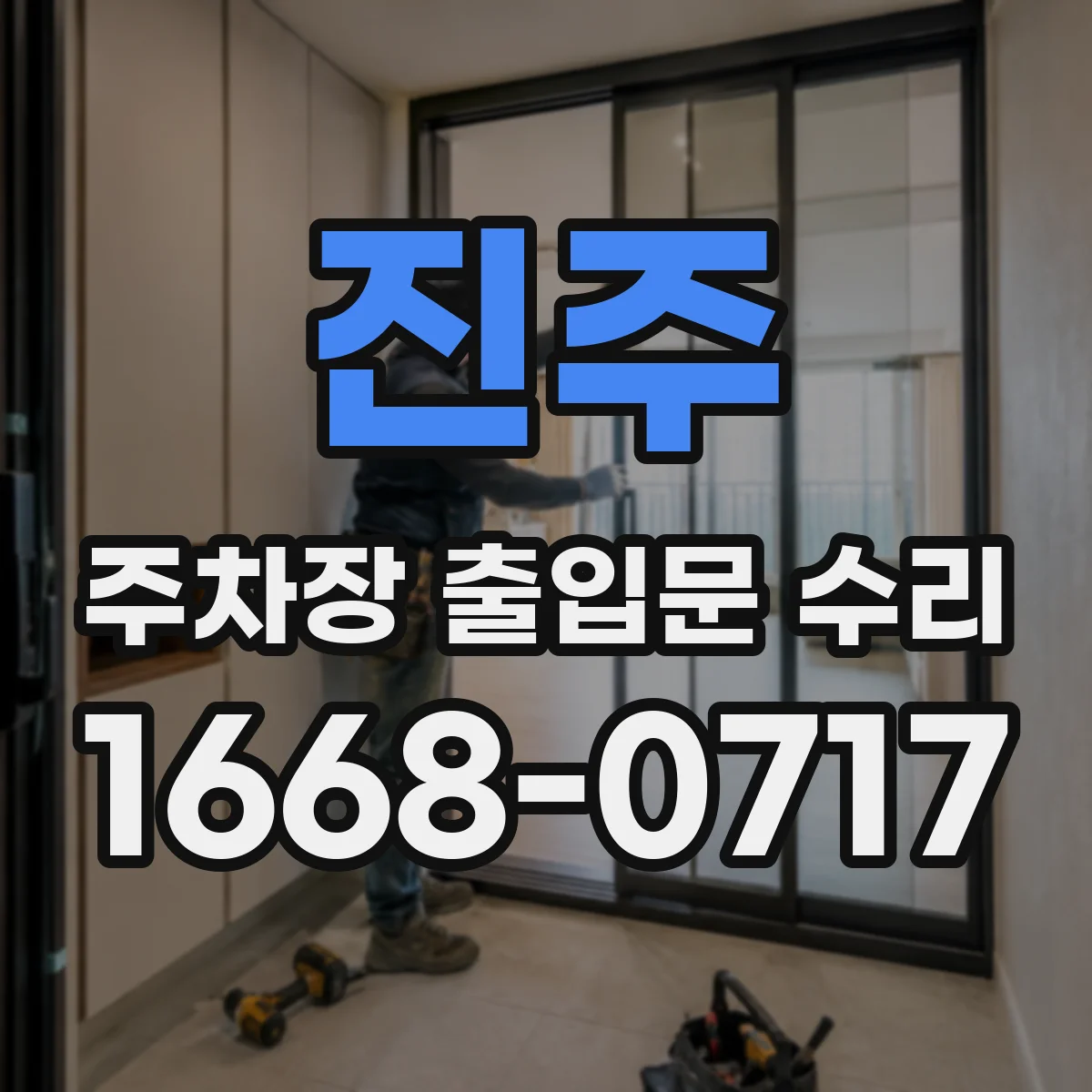 진주 주차장 출입문 수리 트래픽 영향 최소화한 현장 처리