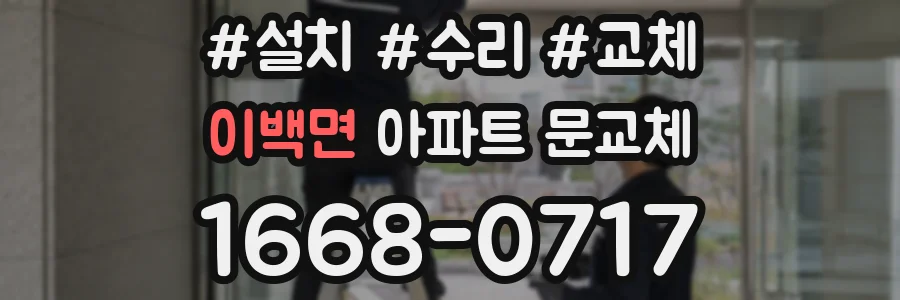 이백면 아파트 문교체