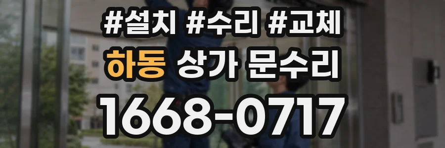 하동 상가 문수리