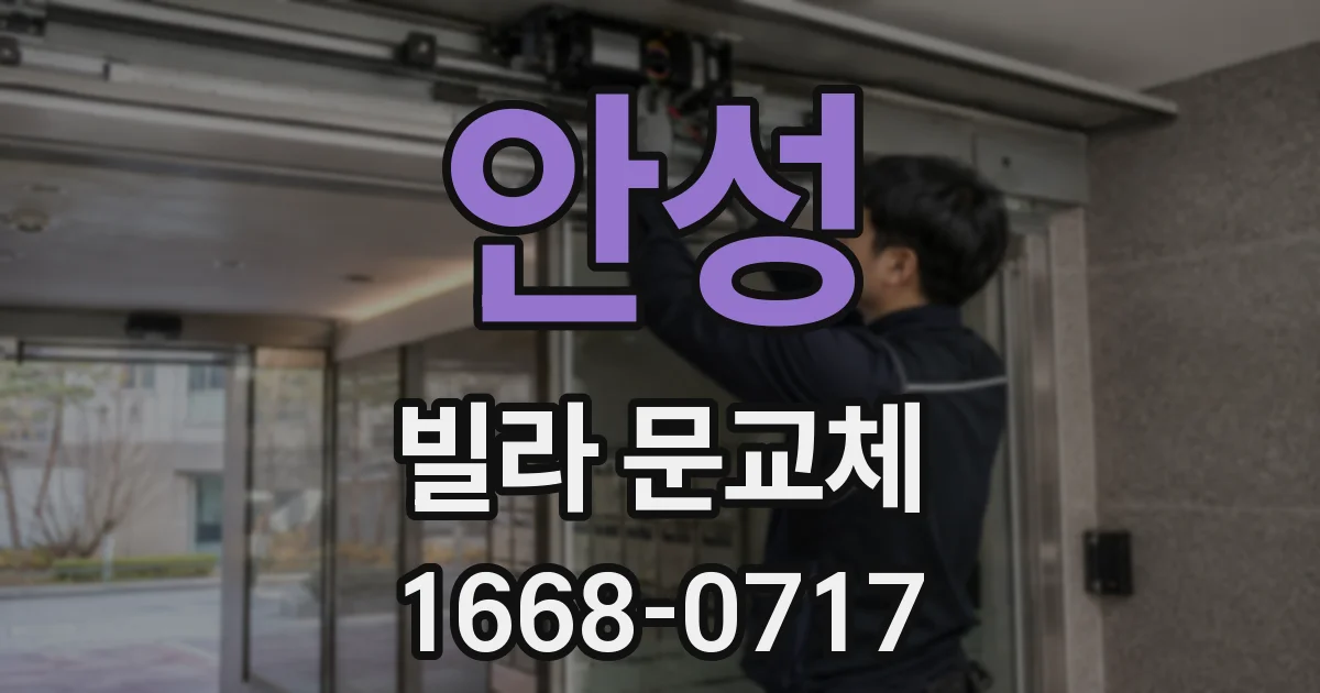 안성 빌라 문교체
