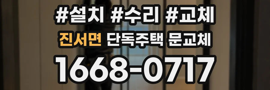 진서면 단독주택 문교체