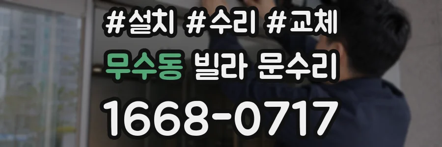 무수동 빌라 문수리