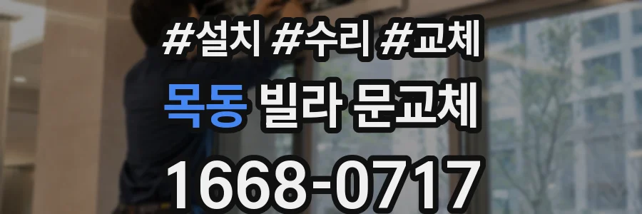 목동 빌라 문교체