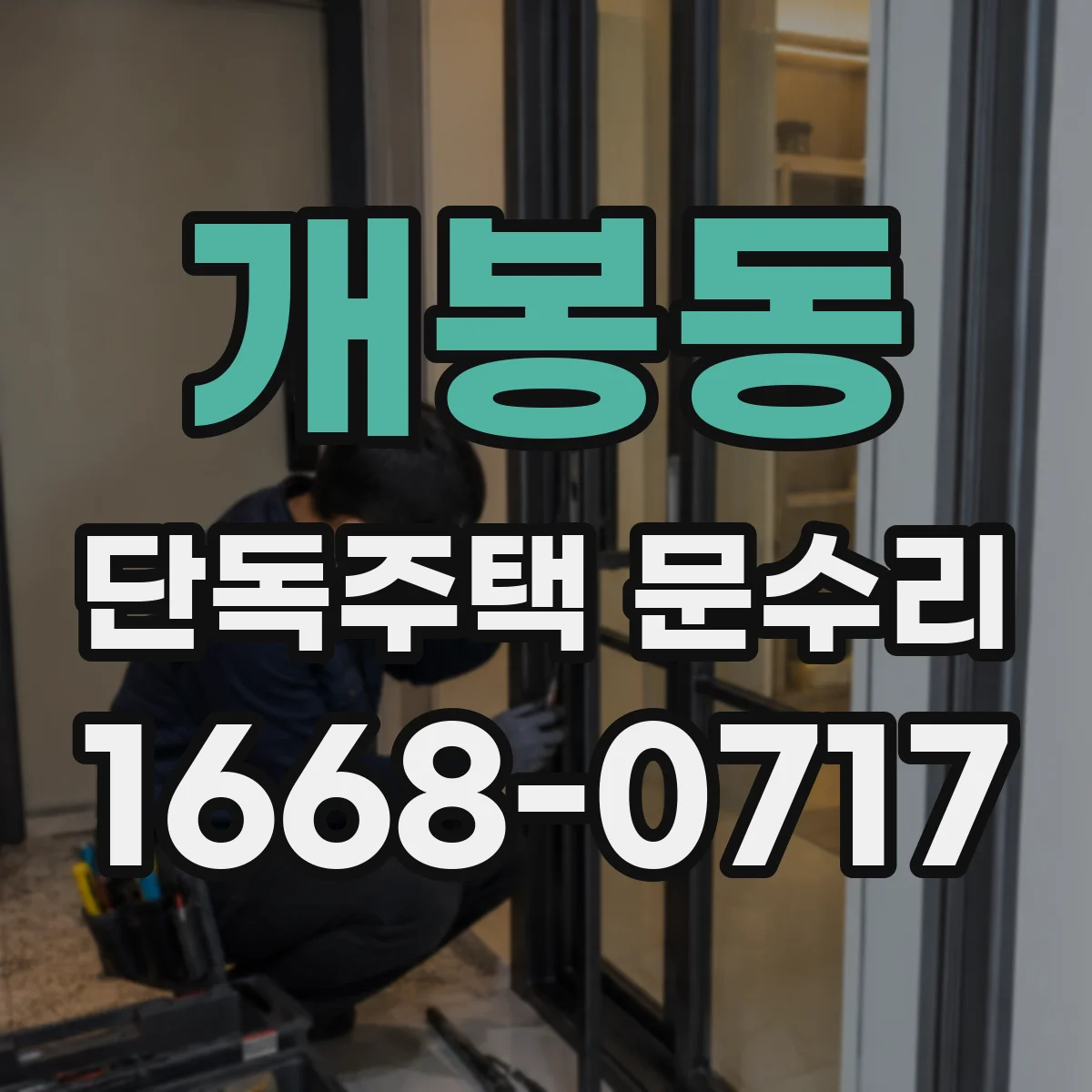 개봉동 단독주택 문수리