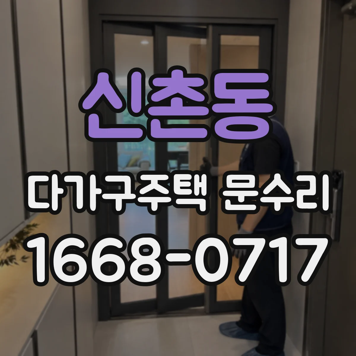 신촌동 다가구주택 문수리