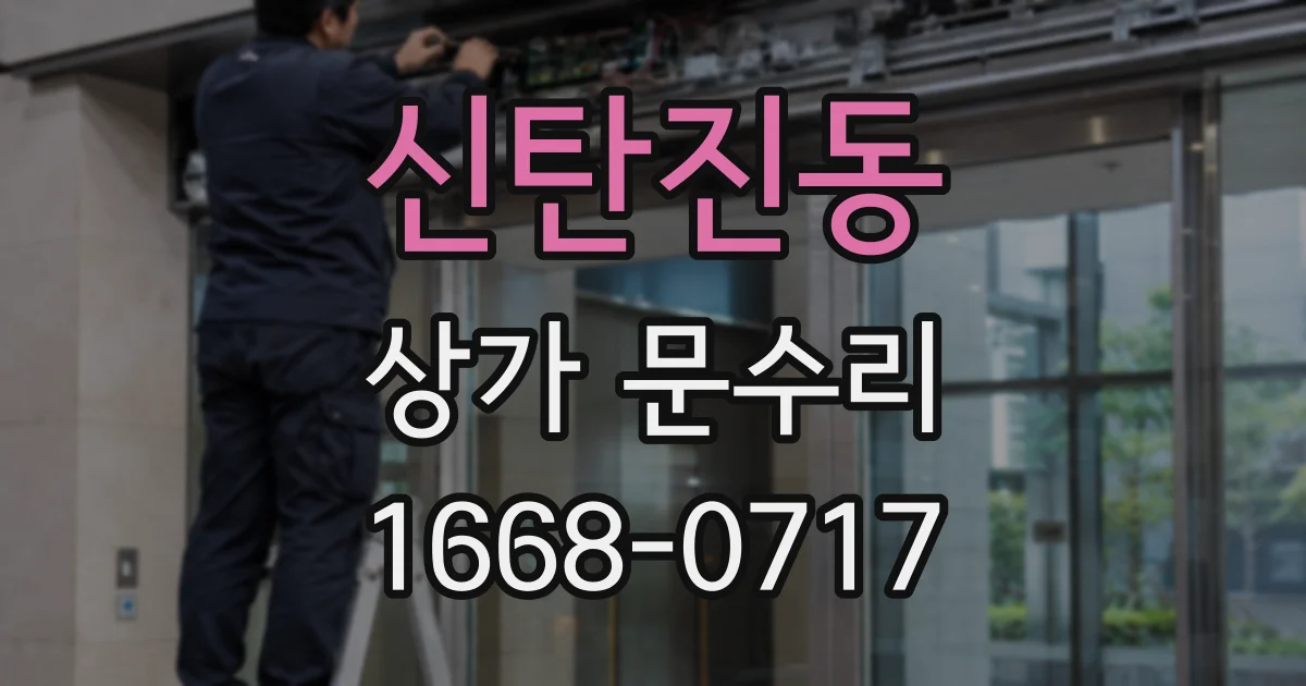 신탄진동 상가 문수리