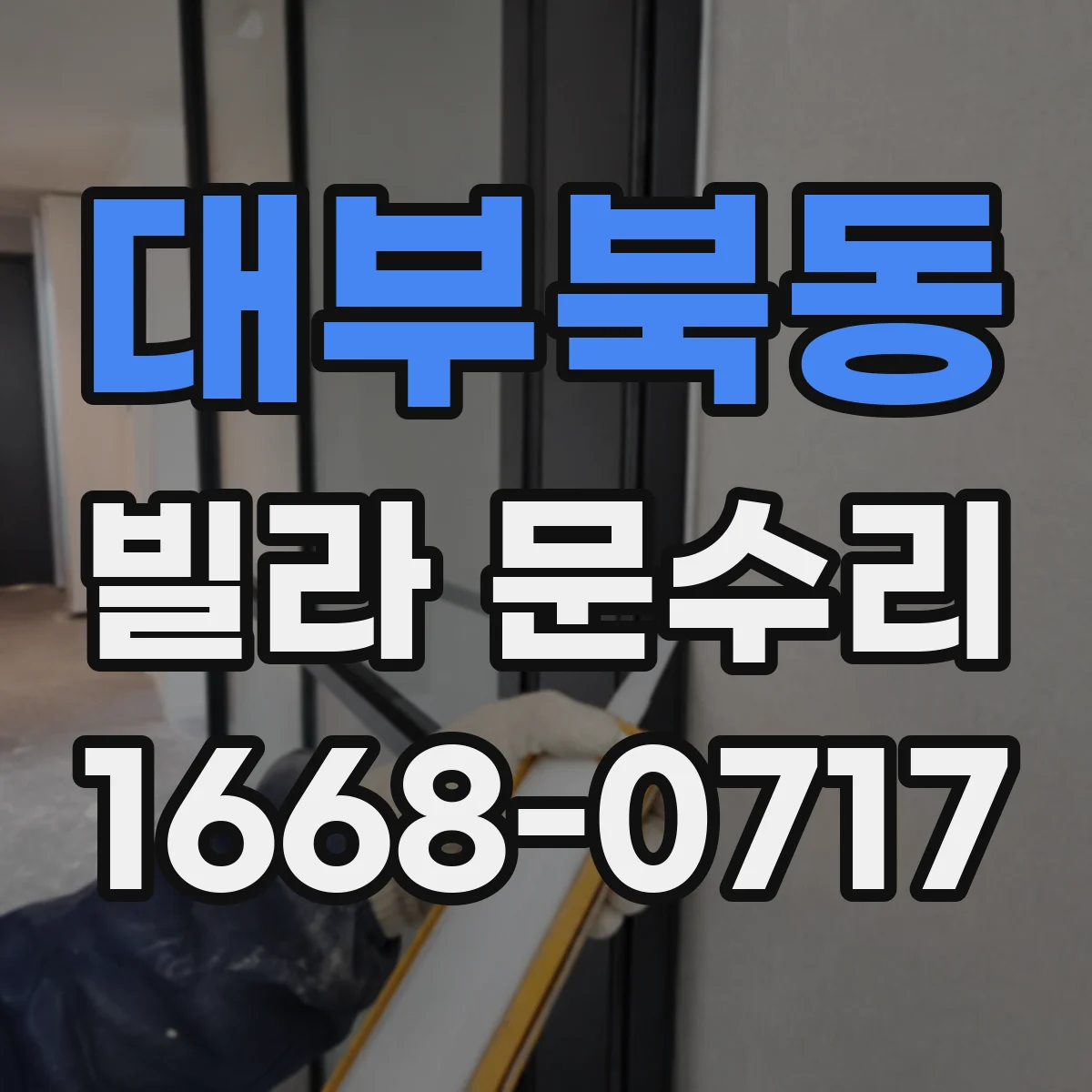 대부북동 빌라 문수리