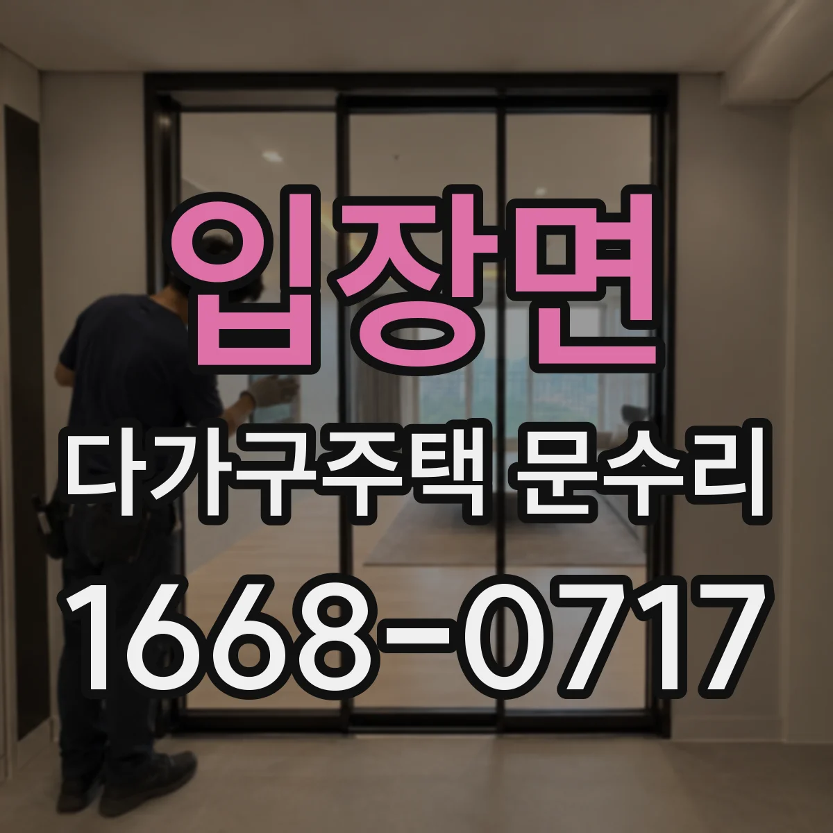 입장면 다가구주택 문수리 강제로 돌리기 전 필요한 확인 사항