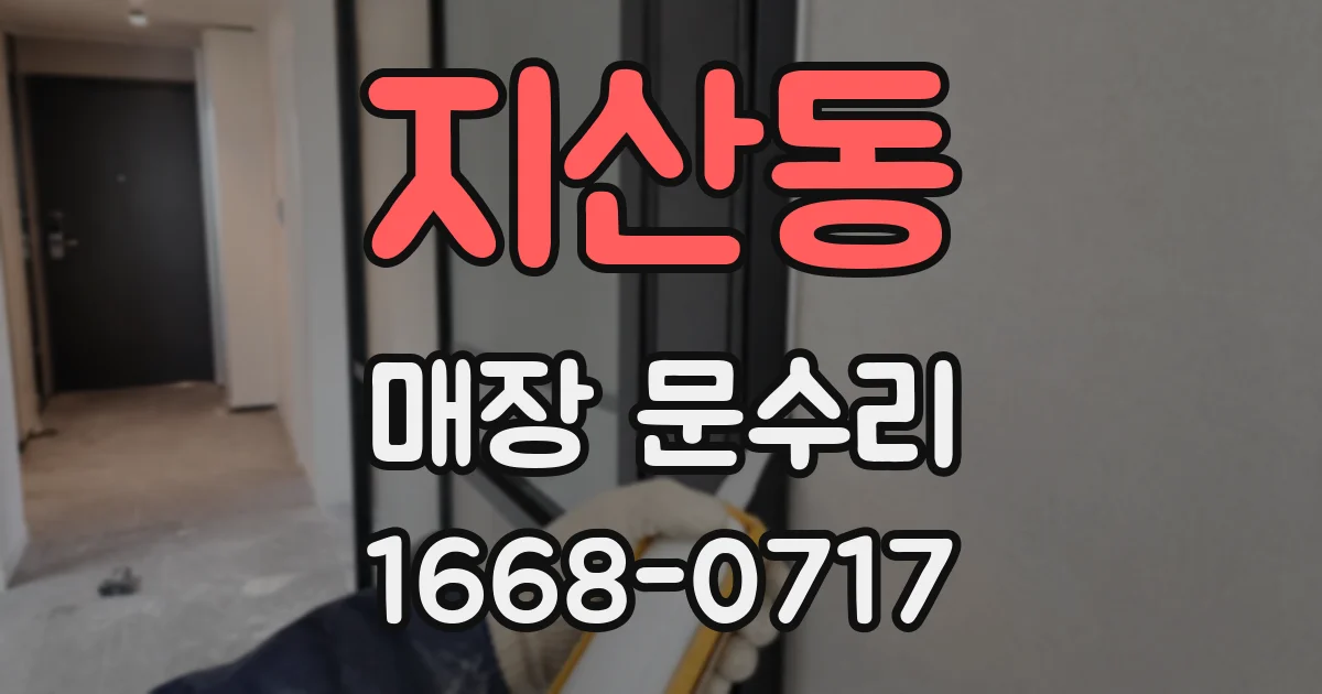 지산동 매장 문수리