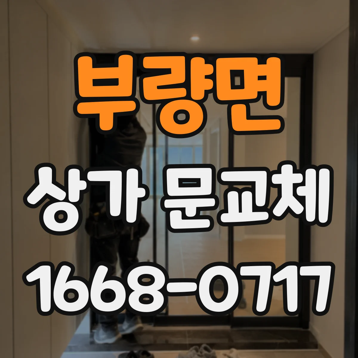 부량면 상가 문교체 방범창·보강판 적용 방법과 시공 순서