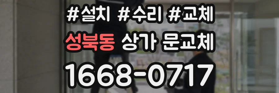 성북동 상가 문교체