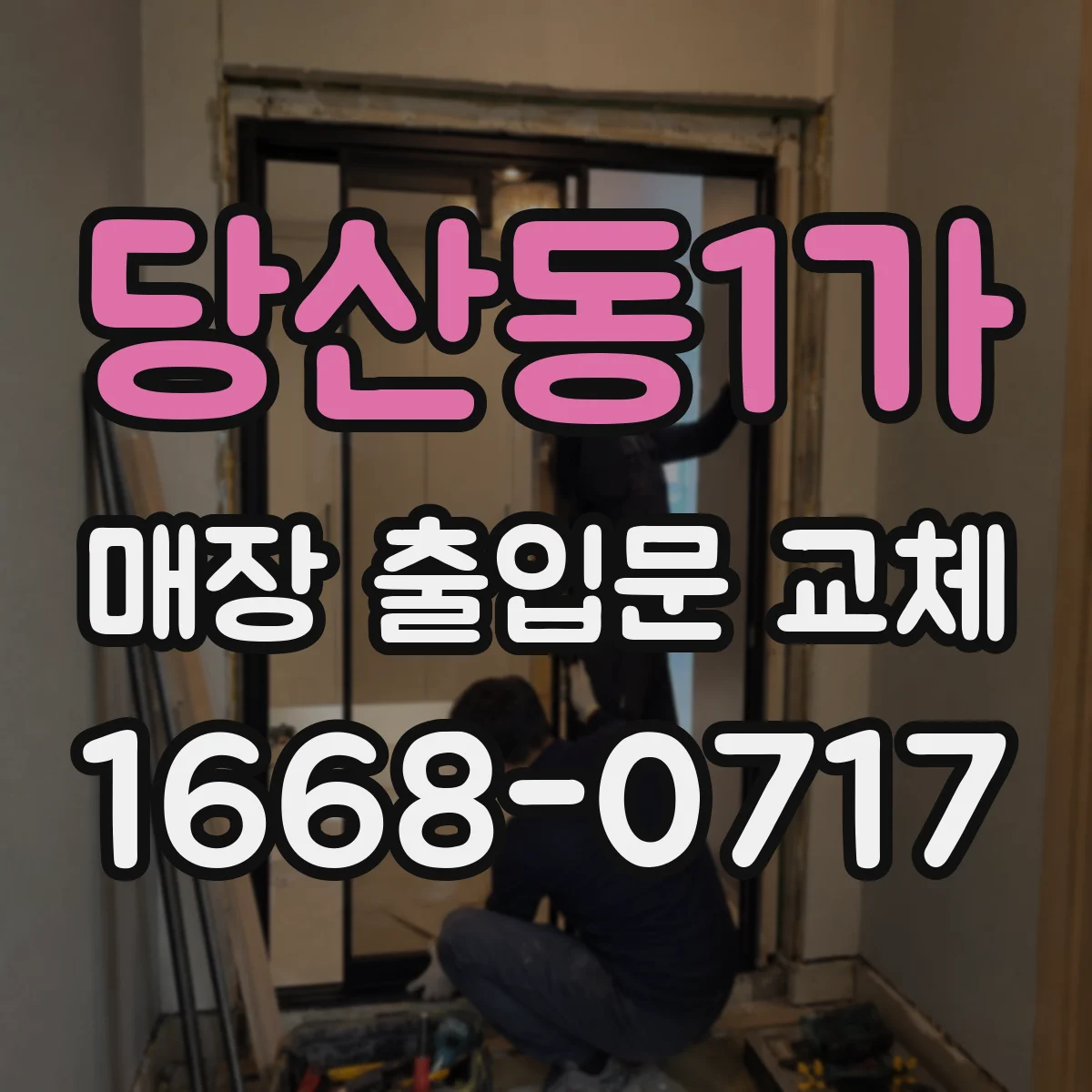 당산동1가 매장 출입문 교체