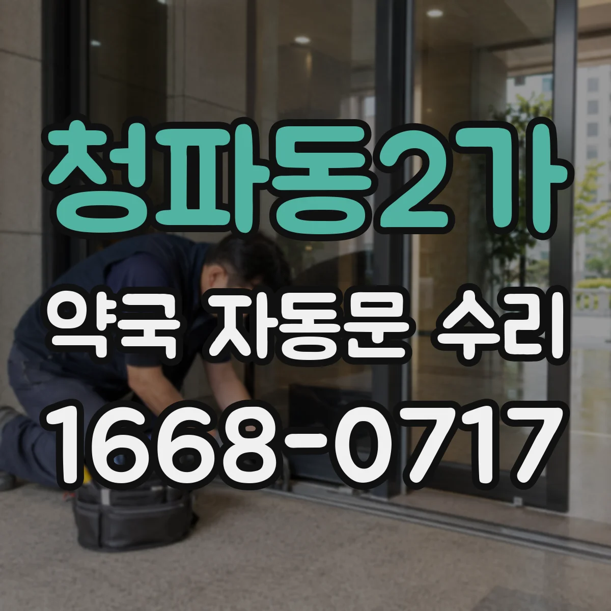청파동2가 약국 자동문 수리