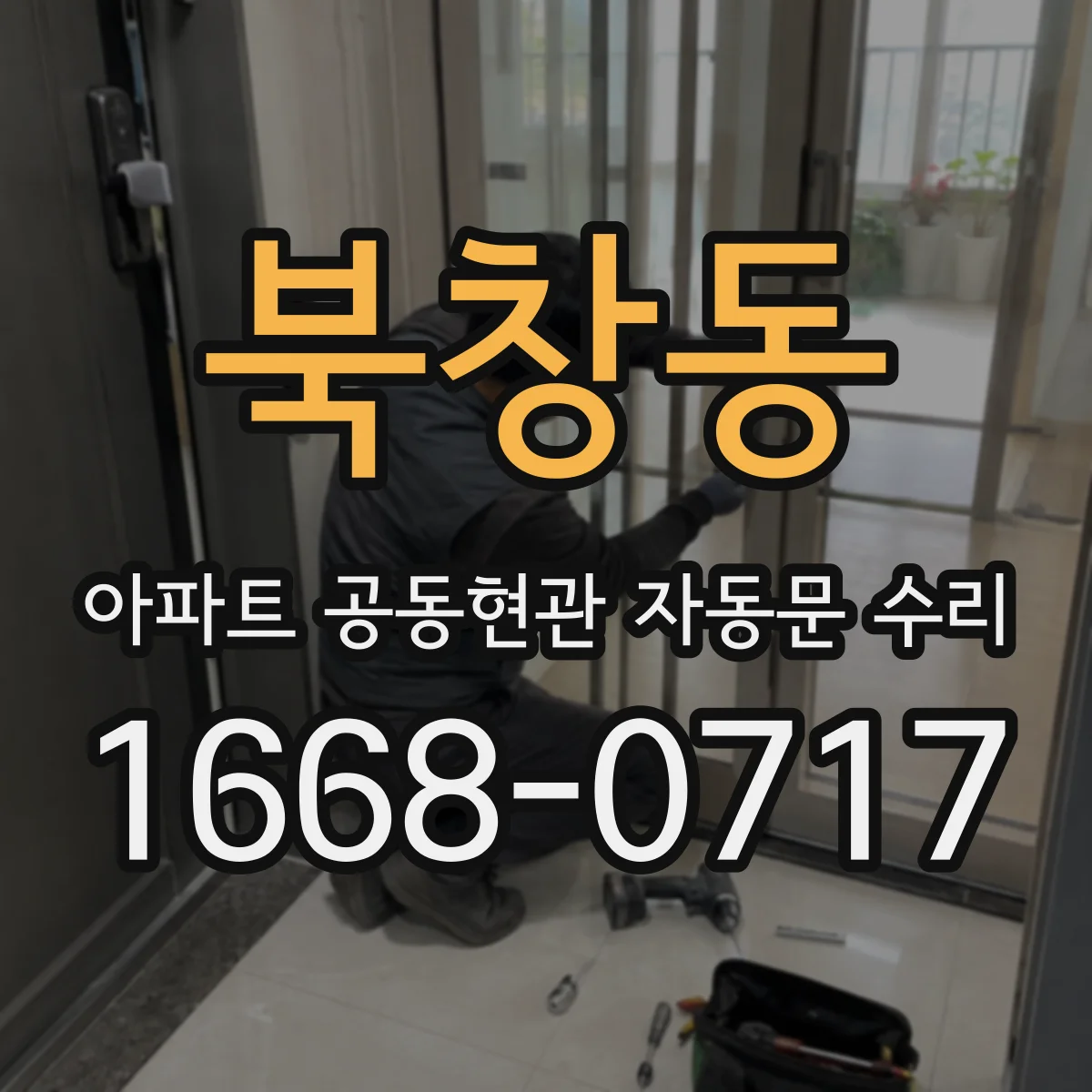 북창동 아파트 공동현관 자동문 수리