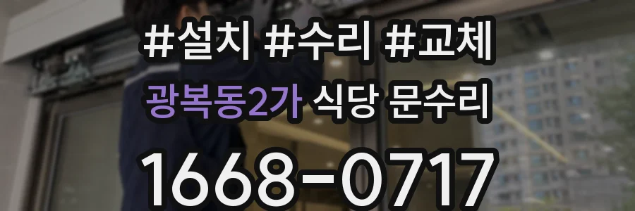광복동2가 식당 문수리